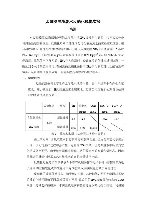 某太阳能废水反硝化实验报告