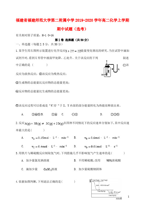 福建省福建师范大学第二附属中学2019_2020学年高二化学上学期期中试题鸭