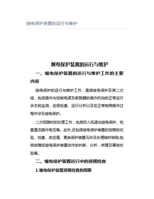 继电保护装置的运行与维护