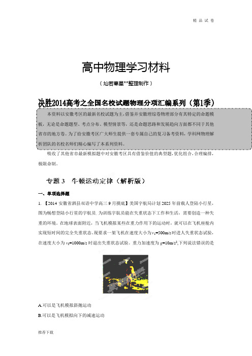 专题03牛顿运动定律(解析版)-高三名校物理试题解析分项汇编(安徽版)(第01期)