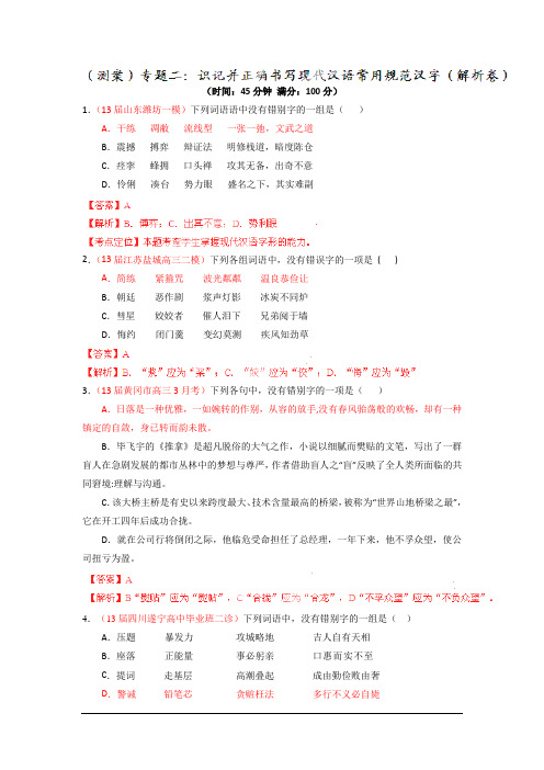 2014高考语文一轮复习测试专题二:识记并正确书写现代汉语常