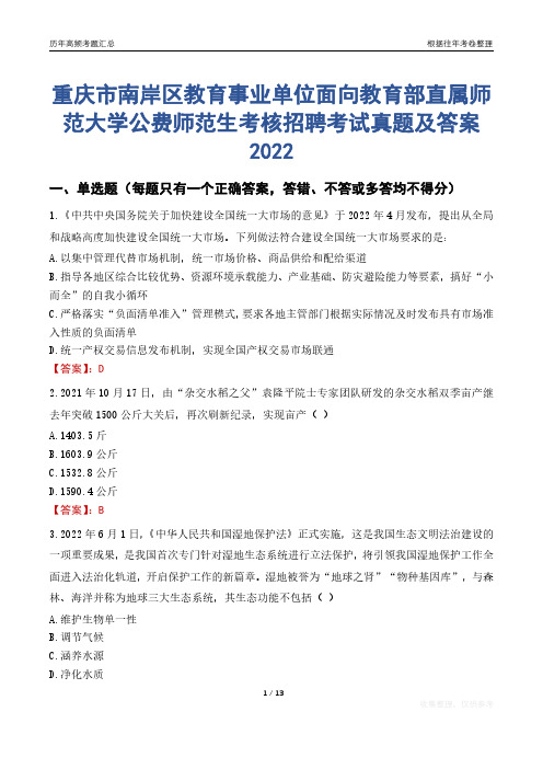 重庆市南岸区教育事业单位面向教育部直属师范大学公费师范生考核招聘考试真题及答案2022