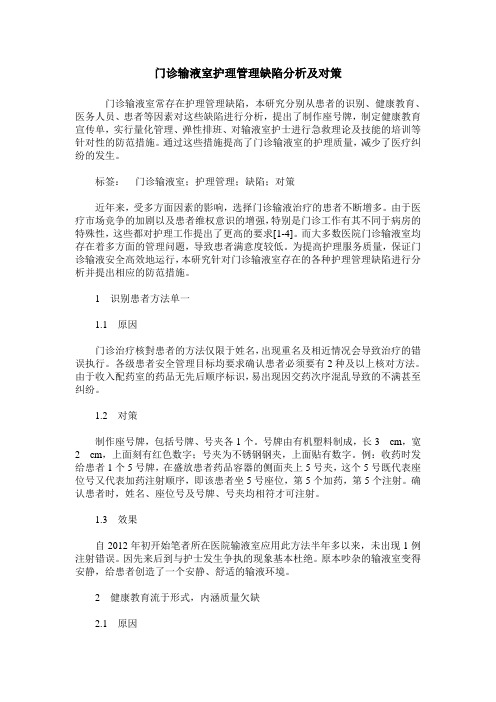 门诊输液室护理管理缺陷分析及对策