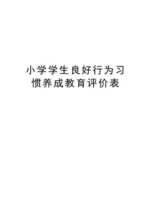 小学学生良好行为习惯养成教育评价表资料讲解