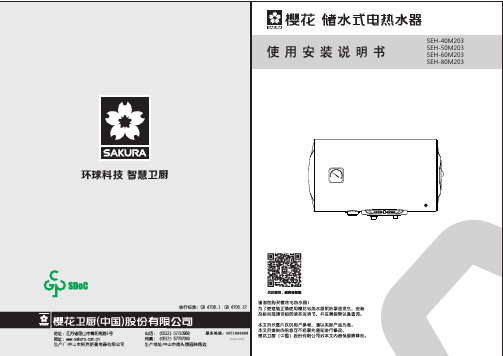 樱花 SEH-40 50 60 80M203 电热水器 使用说明书