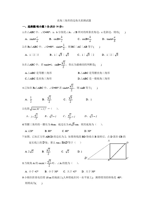 直角三角形的边角关系测试题及答案