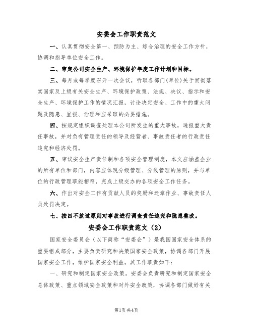 安委会工作职责范文(3篇)