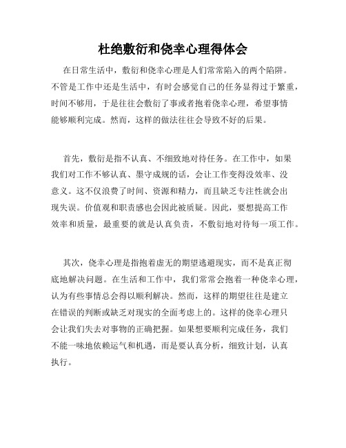 杜绝敷衍和侥幸心理得体会