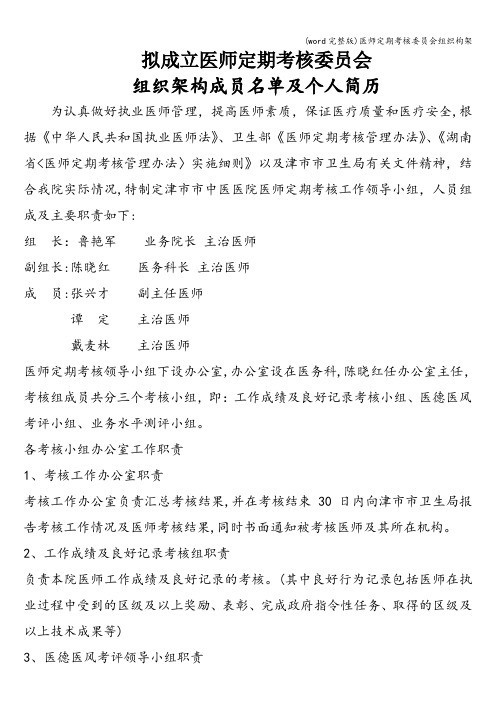 (word完整版)医师定期考核委员会组织构架