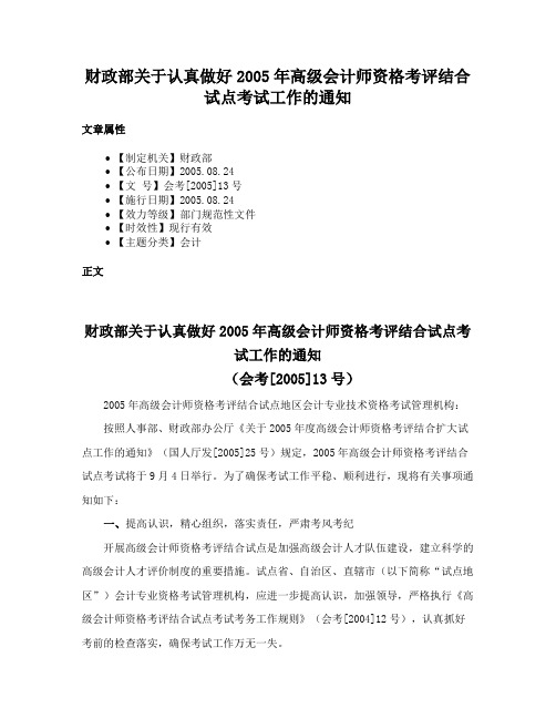 财政部关于认真做好2005年高级会计师资格考评结合试点考试工作的通知