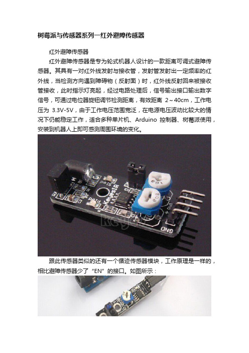 树莓派与传感器系列一红外避障传感器