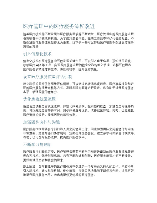 医疗管理中的医疗服务流程改进