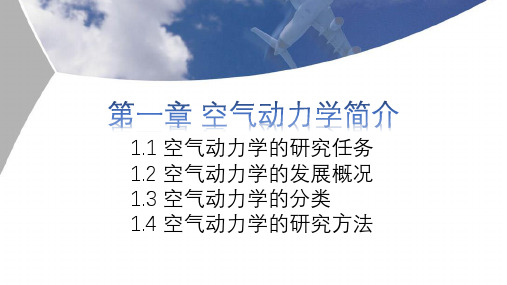 1.1-1.4  空气动力学简介