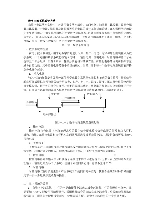 数字电路逻辑设计方法