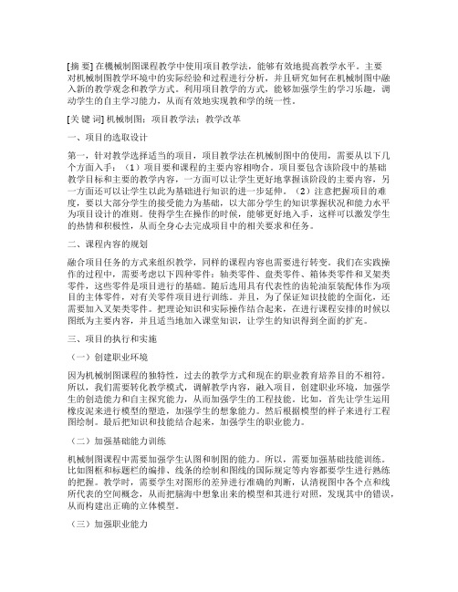 项目教学法在机械制图教学中的应用