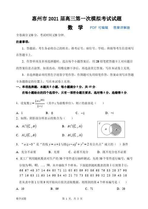 广东省惠州市2021届高三第一次模拟考试数学试题 PDF版含答案详解