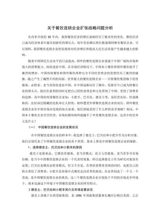 关于餐饮连锁企业扩张战略问题分析