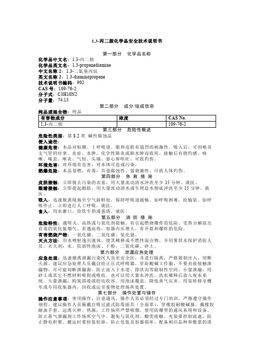 1,3-丙二胺化学品安全技术说明书