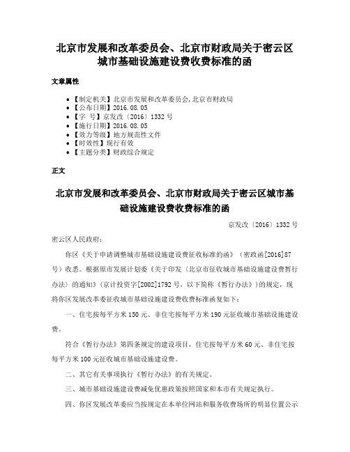 北京市发展和改革委员会、北京市财政局关于密云区城市基础设施建设费收费标准的函