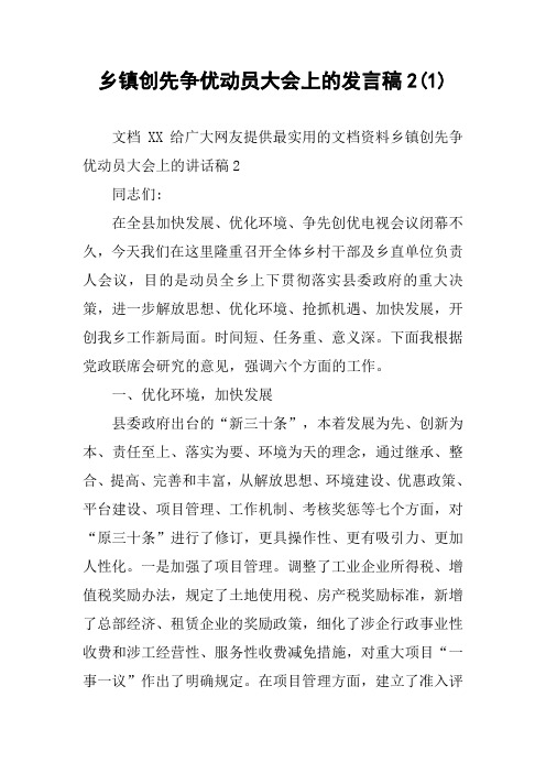 乡镇创先争优动员大会上的发言稿2(1)