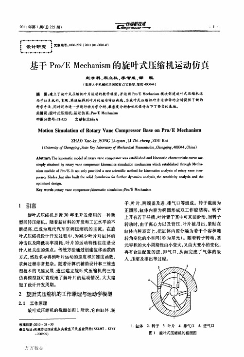 E+Mechanism的旋叶式压缩机运动仿真