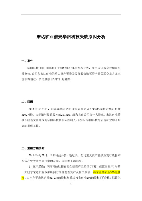 宏达矿业借壳华阳科技失败原因分析