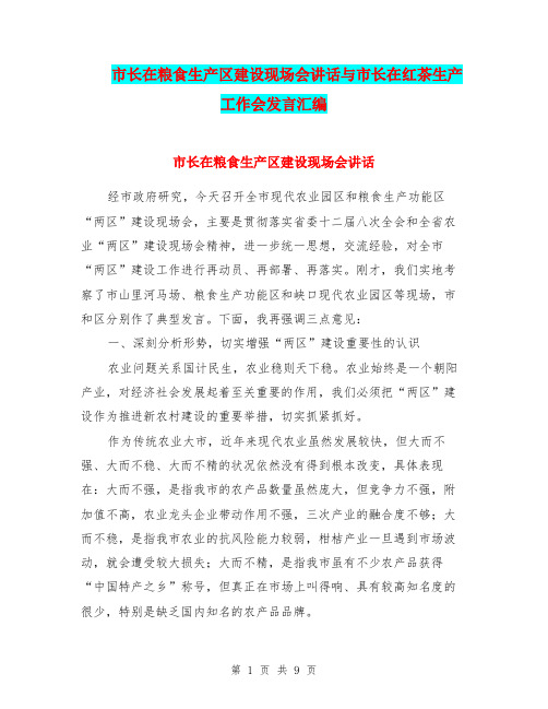 市长在粮食生产区建设现场会讲话与市长在红茶生产工作会发言汇编