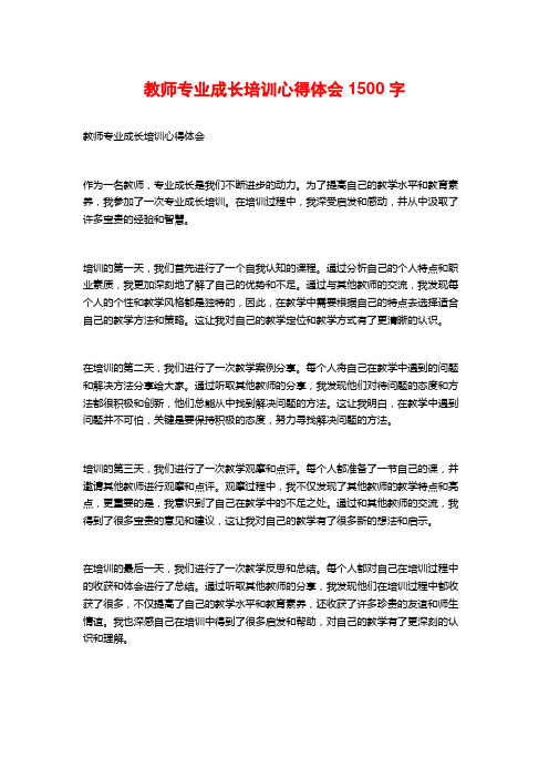 教师专业成长培训心得体会