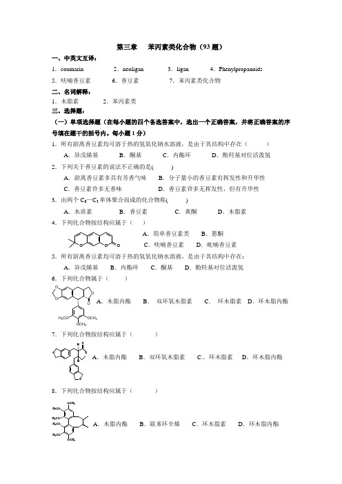 苯丙素类化合物习题