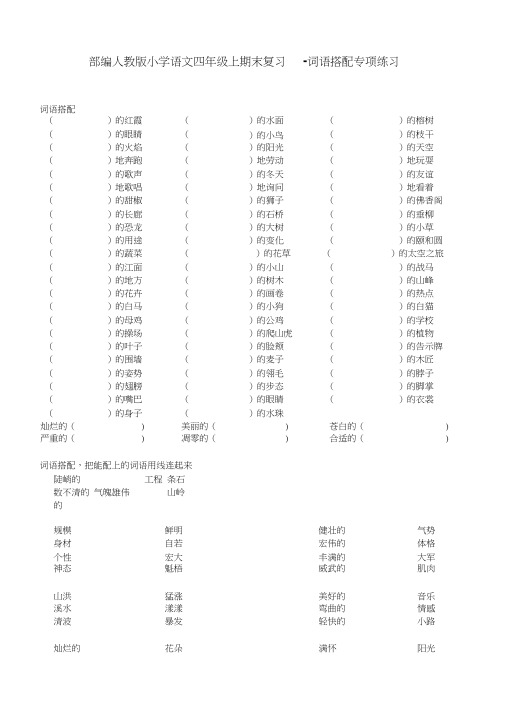 小学语文四年级上期末复习-词语搭配专项练习