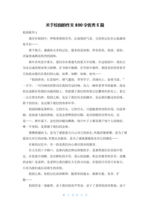 关于校园的作文800字优秀5篇