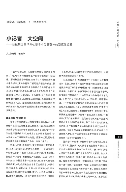 小记者 大空间——浙报集团金华分社基于小记者群体的新媒体运营