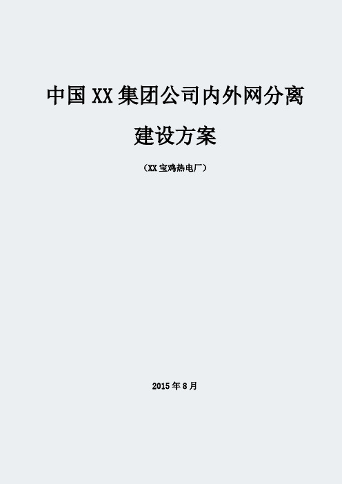 内外网分离建设方案--陕西宝鸡电厂V2