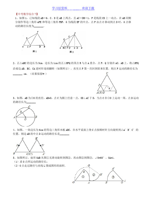 中考数学轨迹问题集锦