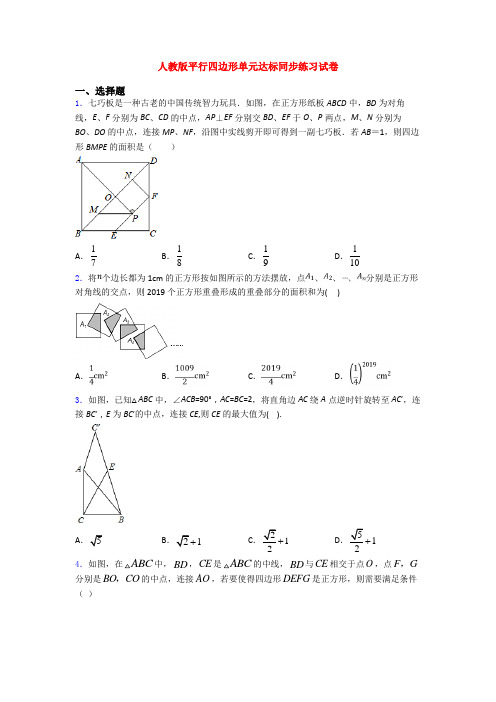 人教版平行四边形单元达标同步练习试卷