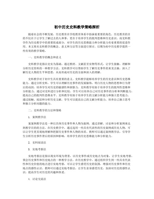 初中历史史料教学策略探析