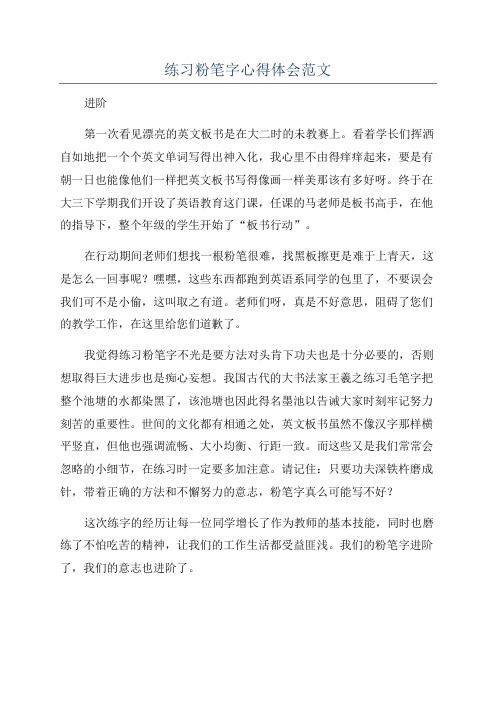 练习粉笔字心得体会范文