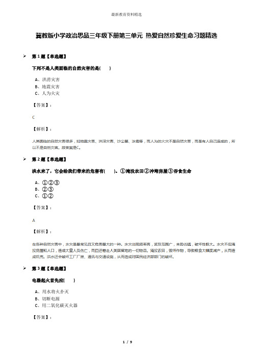 冀教版小学政治思品三年级下册第三单元 热爱自然珍爱生命习题精选