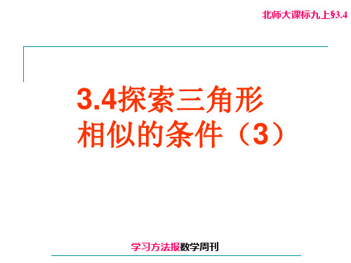 3.4探索三角形相似的条件(3).