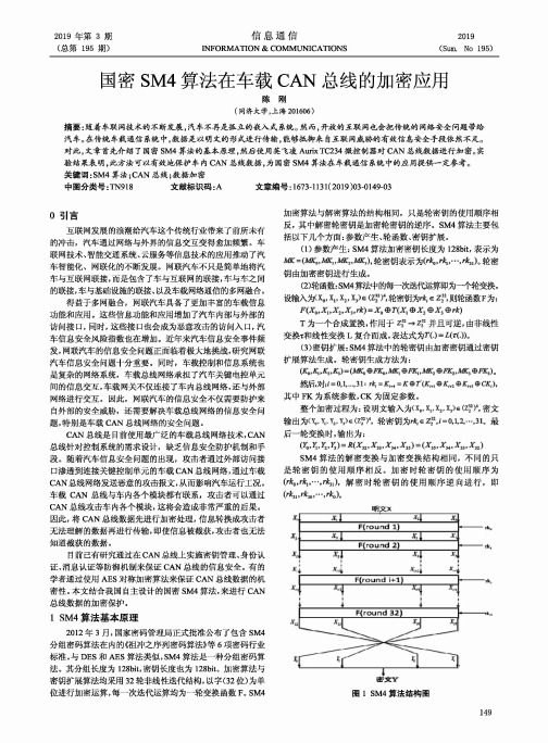 国密SM4算法在车载CAN总线的加密应用