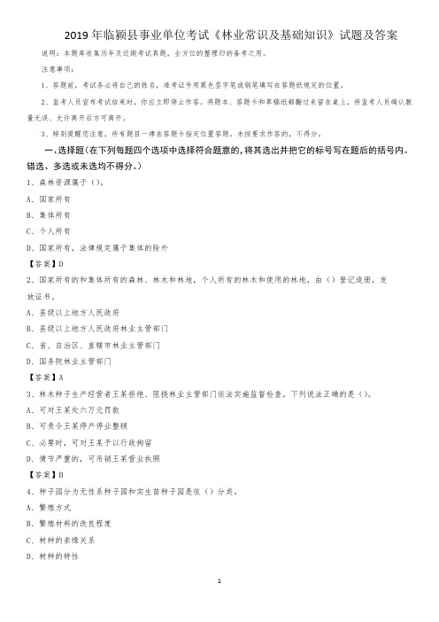 2019年临颍县事业单位考试《林业常识及基础知识》试题及答案