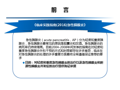 临床实践指南2016急性胰腺炎ppt