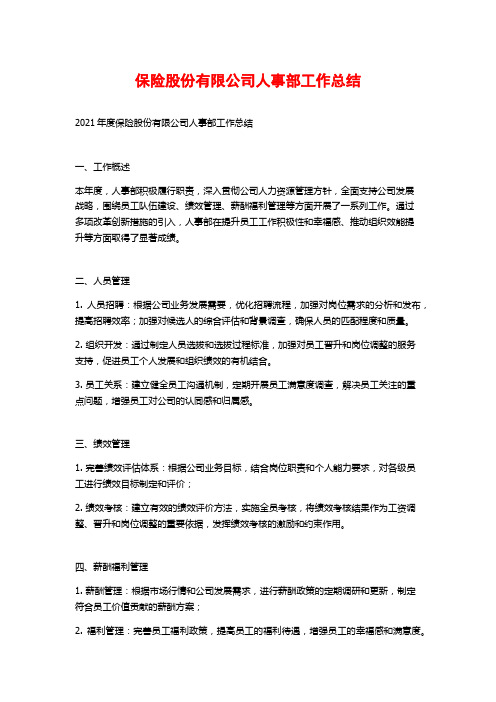 保险股份有限公司人事部工作总结