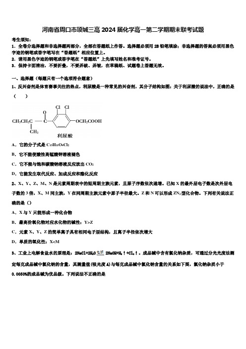 河南省周口市项城三高2024届化学高一第二学期期末联考试题含解析