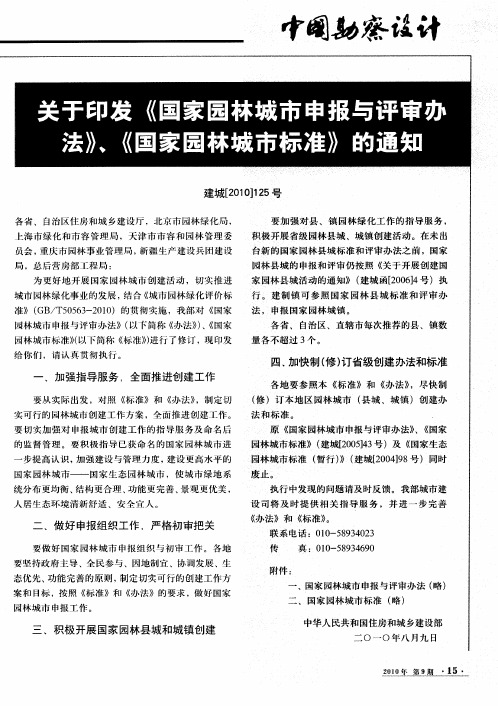 关于印发《国家园林城市申报与评审办法》、《国家园林城市标准》的通知