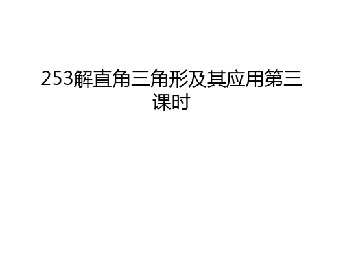 最新253解直角三角形及其应用第三课时汇总