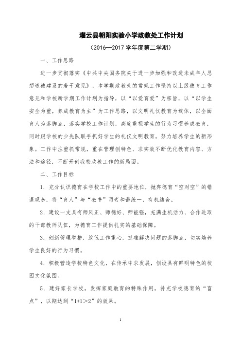 2016-2017学年度第二学期政教处  计划 (1)