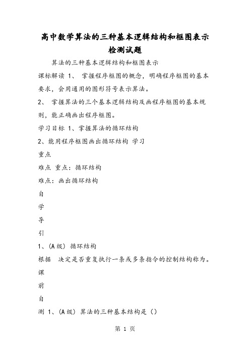 高中数学算法的三种基本逻辑结构和框图表示检测试题-word文档资料