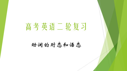 2023届高考英语二轮复习-动词时态语态课件