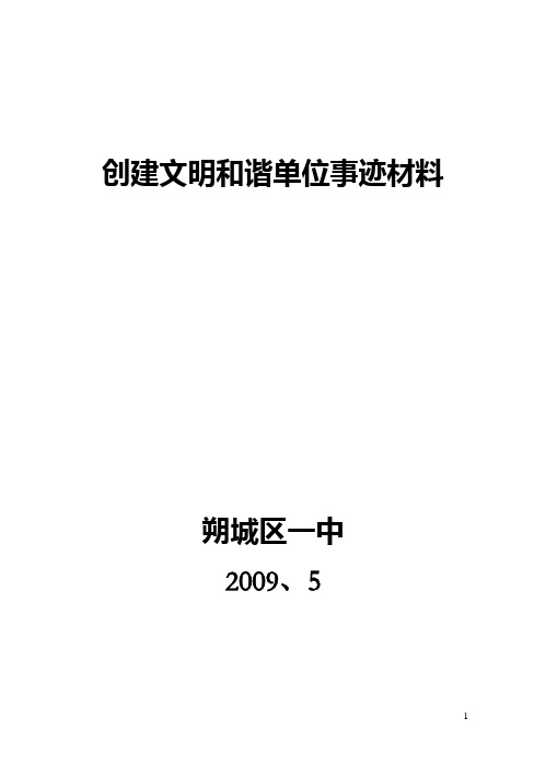 创建和谐文明校园事迹材料